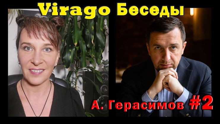 VIRAGO & А. Герасимов. НЛП. Харизма. Скрытое внушение.